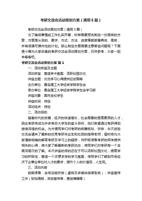 考研交流会活动策划方案（通用5篇）