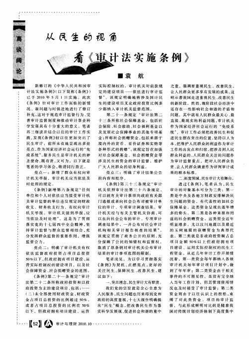 从民生的视角看《审计法实施条例》