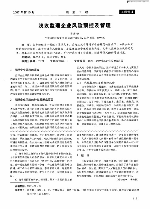 浅议监理企业风险预控及管理