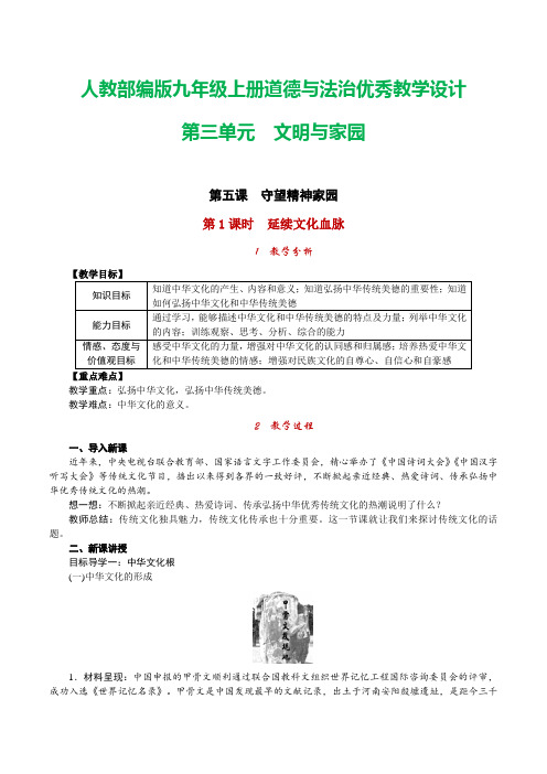 人教部编版九年级上册道德与法治第三单元文明与家园教学设计附教学反思