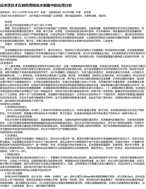 反渗透技术在制药用纯化水制备中的应用分析