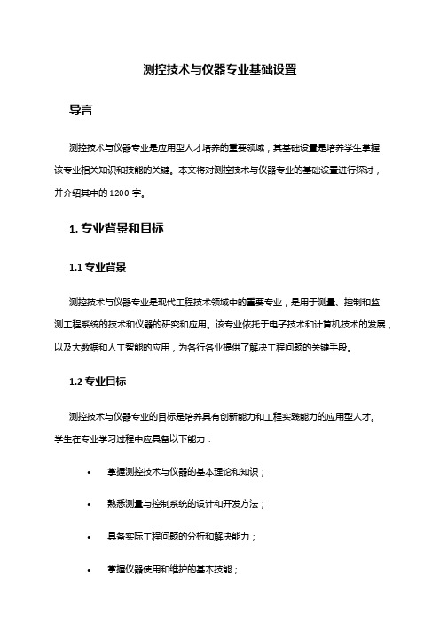 测控技术与仪器专业基础设置