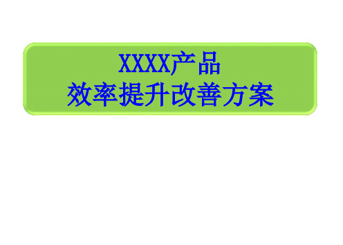 XXX产品效率提升改善方案