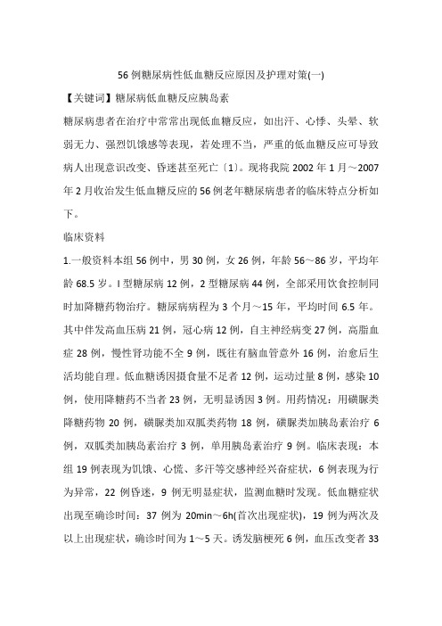 56例糖尿病性低血糖反应原因及护理对策(一)