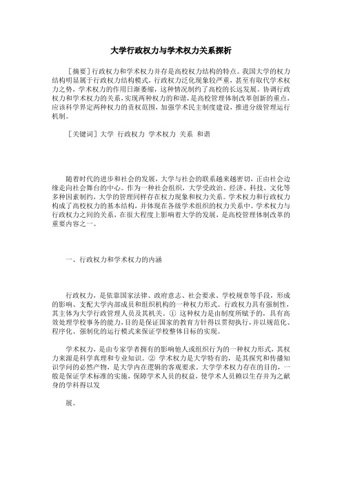 大学行政权力与学术权力关系探析