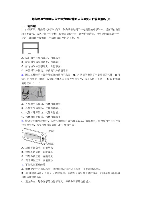 高考物理力学知识点之热力学定律知识点总复习附答案解析(5)