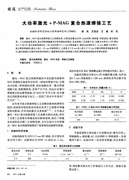 大功率激光+P—MAG复合热源焊接工艺