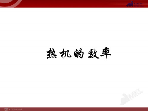 《热机效率》课件 (公开课)2022年物理精品课件PPT