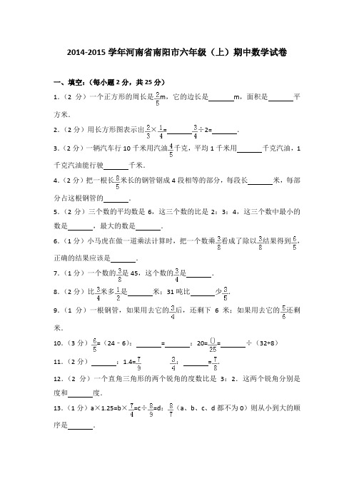 2014-2015学年河南省南阳市六年级(上)期中数学试卷(解析版)