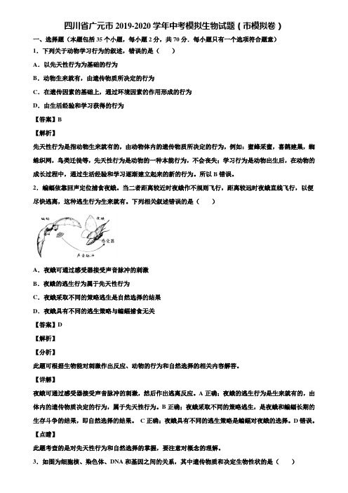 四川省广元市2019-2020学年中考模拟生物试题(市模拟卷)含解析