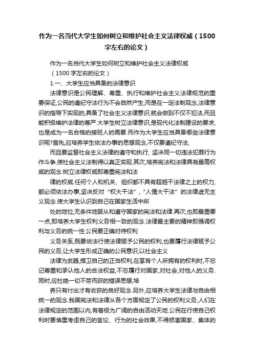 作为一名当代大学生如何树立和维护社会主义法律权威（1500字左右的论文）