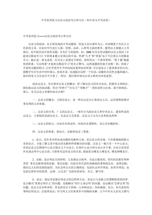 中考系列复习议论文阅读考点和方法(初中语文中考试卷)