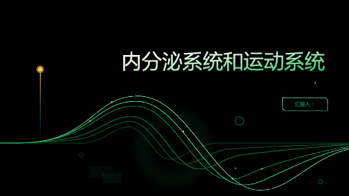 生物中考复习专题八：内分泌系统和运动系统