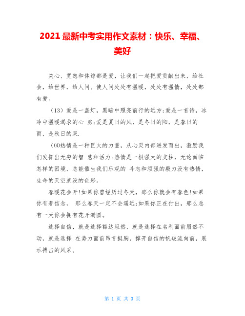 2021最新中考实用作文素材：快乐、幸福、美好