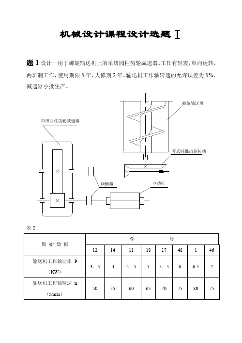 机械设计课程设计题目