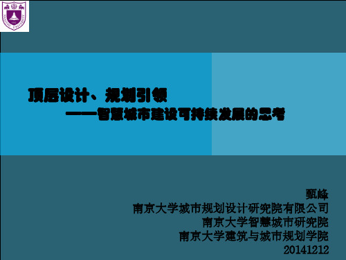 甄峰--顶层设计、规划引领——智慧城市建设可持续发展的思考