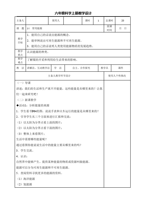 六年级科学上册教案《14.常用能源》