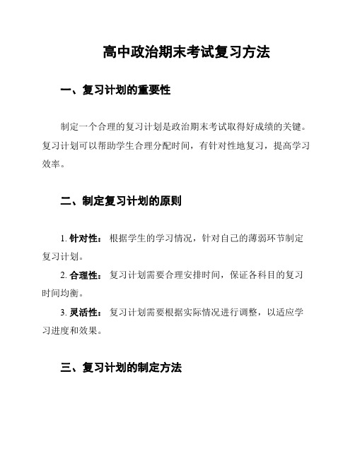 高中政治期末考试复习方法