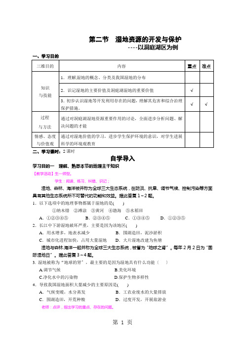 第二节  湿地的开发与保护 教学案