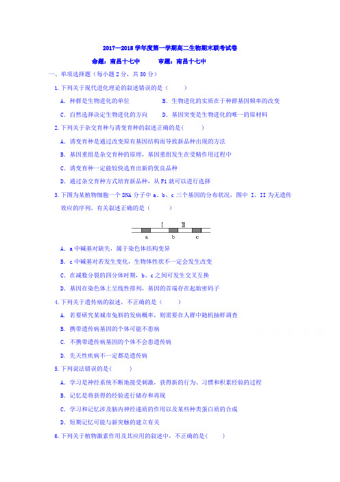 江西省南昌市八一中学、洪都中学、麻丘高中等八校2017-2018学年高二上学期期末考试生物试题