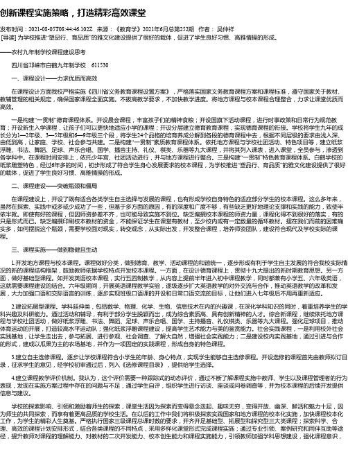 创新课程实施策略，打造精彩高效课堂