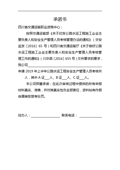 四川省公路水运工程施工企业主要负责人和安全生产管理人员考核承诺书