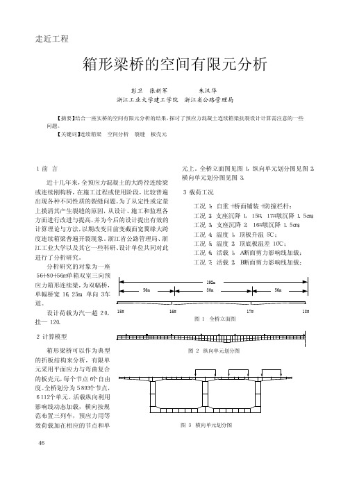 箱形梁桥的空间有限元分析