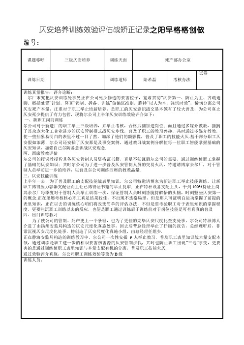 安全教育培训效果评估和改进记录