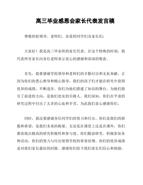 高三毕业感恩会家长代表发言稿