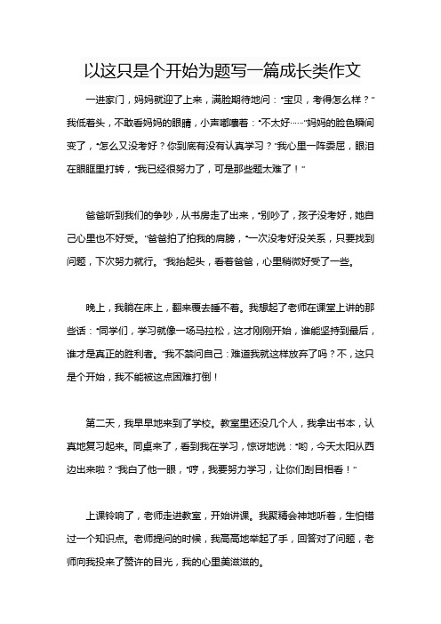 以这只是个开始为题写一篇成长类作文