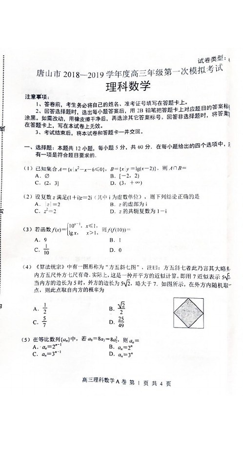 唐山市2018—2019学年度高三年级第一次模拟考试理科数学试卷与参考答案