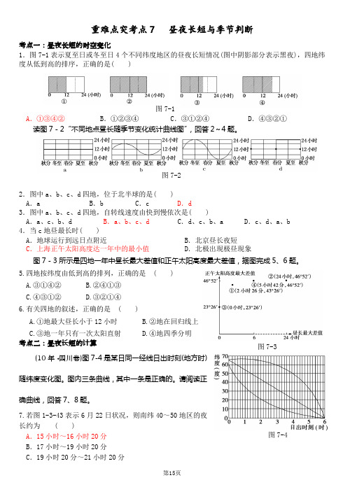 人教版高中地理重难点突破07昼夜长短及季节变化