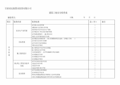 建筑施工现场安全检查表