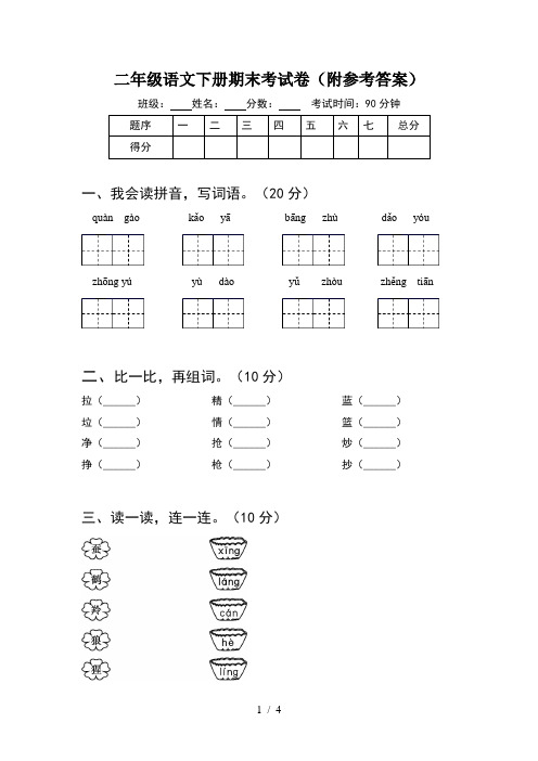 二年级语文下册期末考试卷(附参考答案)