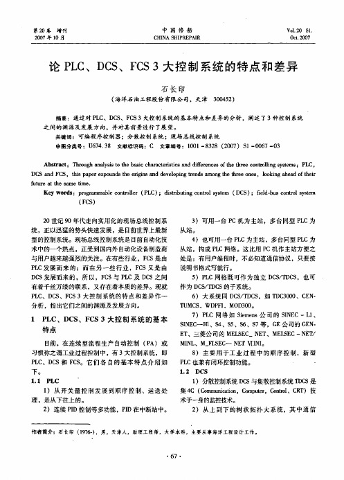 论PLC、DCS、FCS 3大控制系统的特点和差异