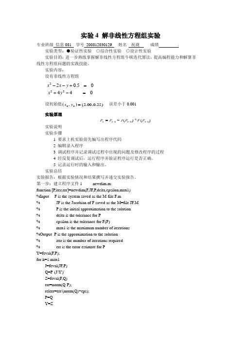 实验4 解非线性方程组实验