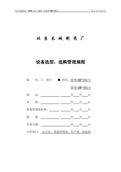 设备-P-SMP-001-0 设备选型,选购管理规程