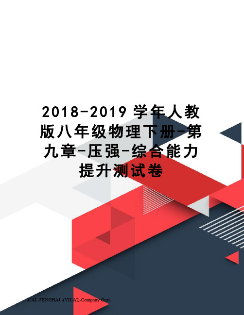 2018-2019学年人教版八年级物理下册-第九章-压强-综合能力提升测试卷