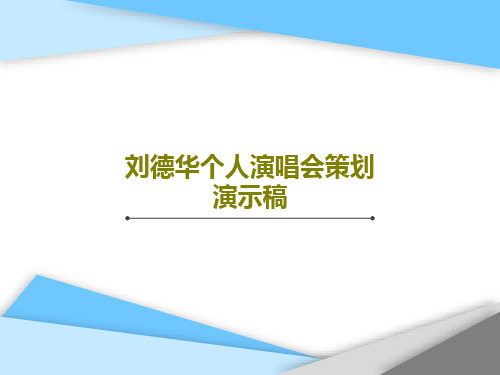 刘德华个人演唱会策划演示稿共30页文档