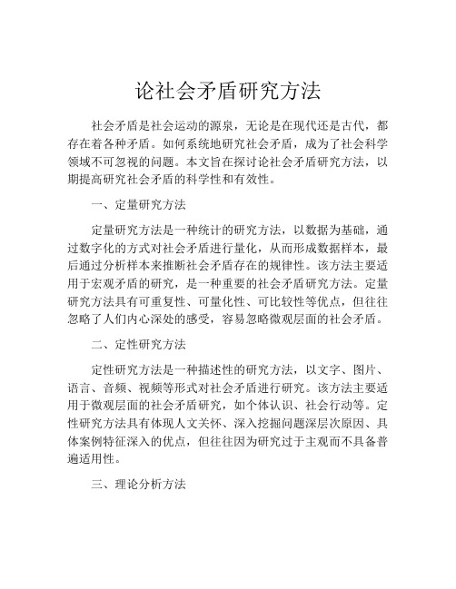 论社会矛盾研究方法