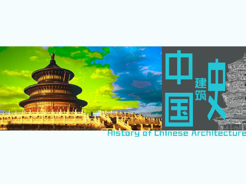 【中国建筑史】第一章古代建筑发展概况(上)