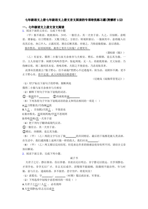 七年级语文上册七年级语文上册文言文阅读的专项培优练习题(附解析1(2)