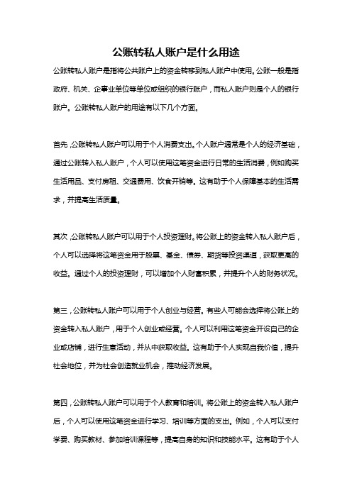 公账转私人账户是什么用途