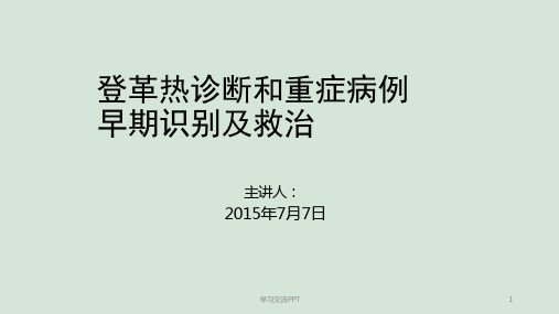 登革热早期诊断和重症病例早期诊断和救治ppt课件