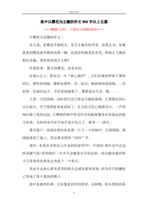 高中以樱花为主题的作文800字以上五篇