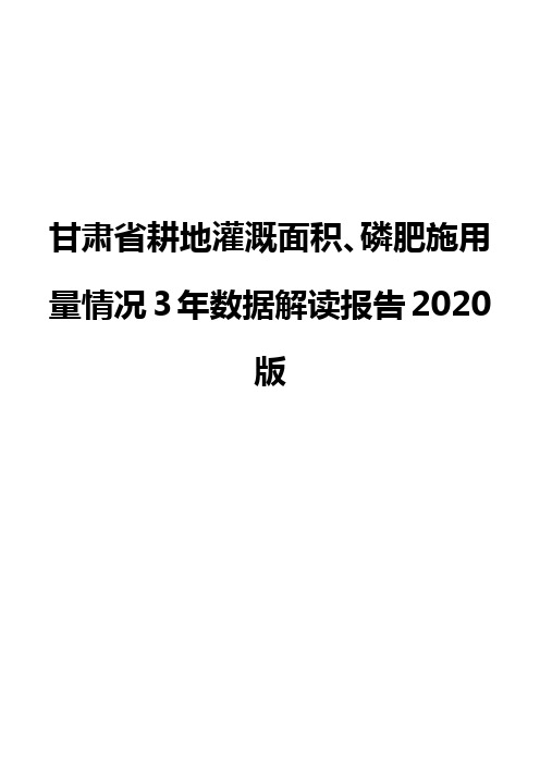 甘肃省耕地灌溉面积、磷肥施用量情况3年数据解读报告2020版