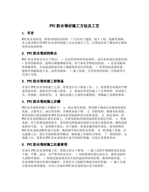 pvc防水卷材施工方法及工艺