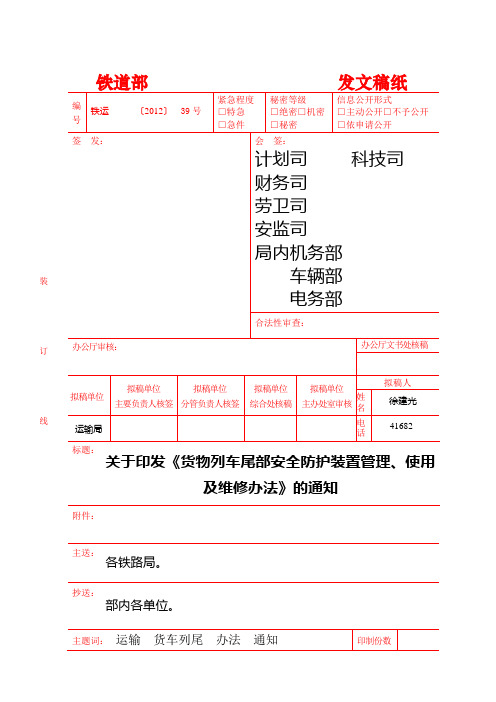 《货物列车尾部安全防护装置管理、使用及维修办法》