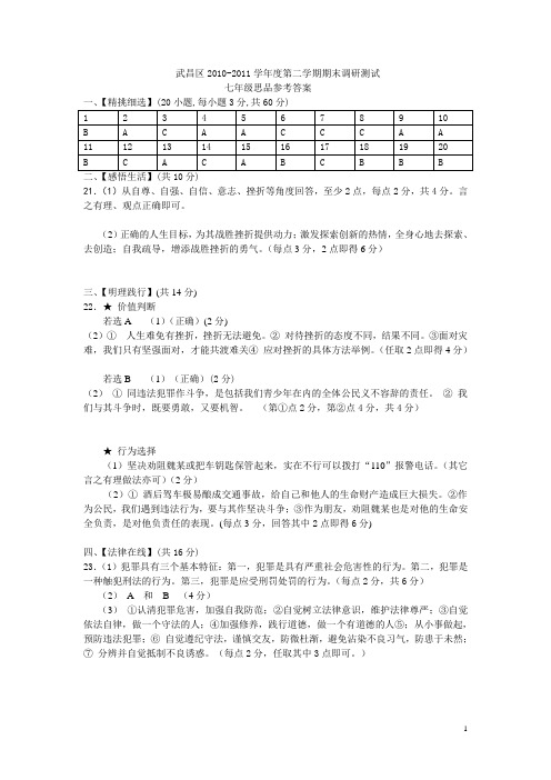 武昌区2010-2011七八 年级思品参考答案