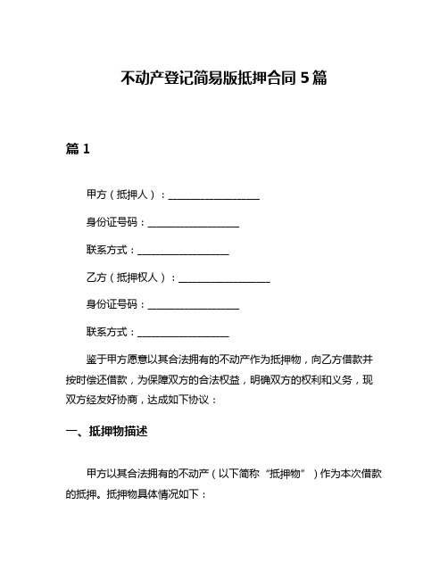 不动产登记简易版抵押合同5篇